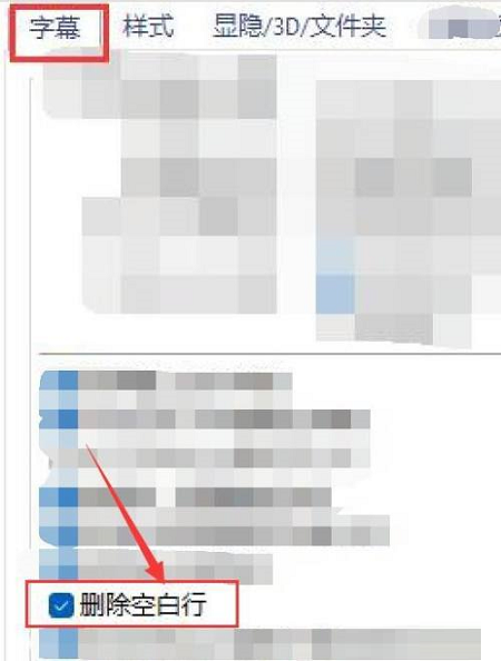 《PotPlayer》怎么删除字幕空白行