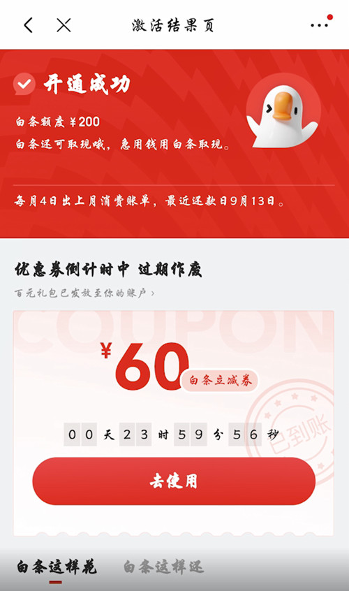 《京东》怎么开通白条