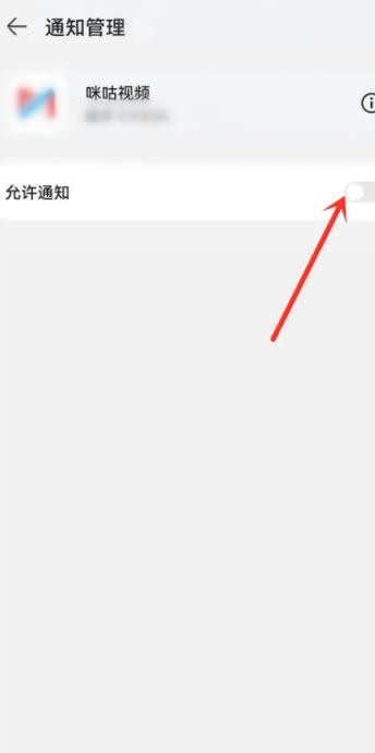 《咪咕视频》怎么关闭消息推送