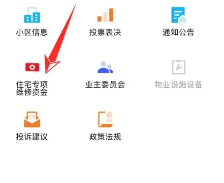 《天府市民云》如何查询维修基金