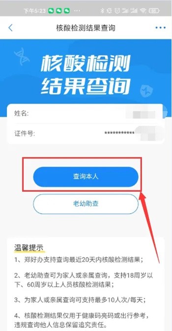 《郑好办》怎么查核酸检测结果