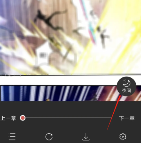 《火星漫画》怎么开启夜间模式