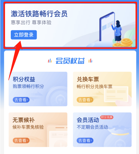 《铁路12306》中积分如何兑换车票