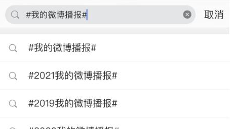 《微博》2022年度播报怎么查看