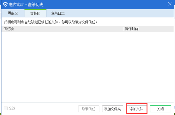 《腾讯电脑管家》怎么解除拦截的程序