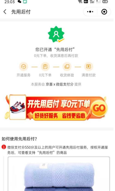 《京喜》怎么开通先用后付