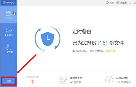《WPS》怎么设置定时备份