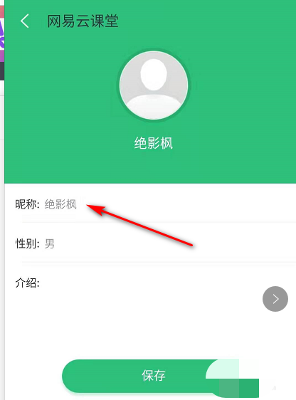 《网易云课堂》怎么修改昵称