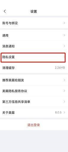 《美篇》怎么查看黑名单