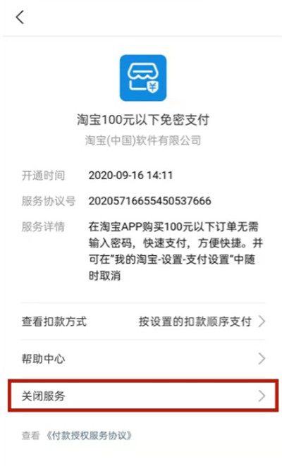 《支付宝》如何取消淘宝免密支付功能