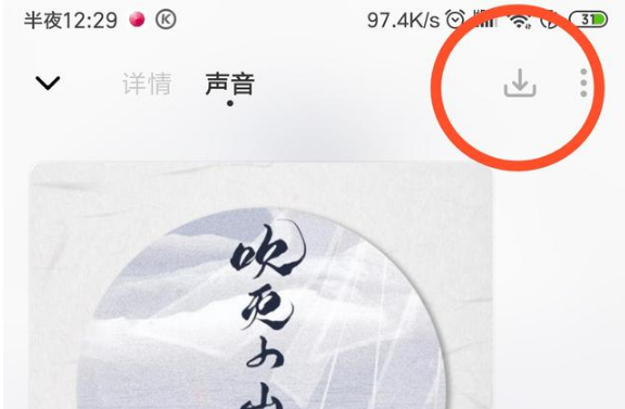 《荔枝FM》怎么下载音频