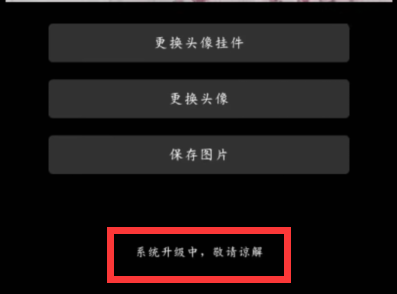《哔哩哔哩》为什么改不了头像