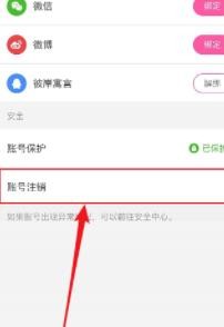 《花椒直播》怎么注销账号