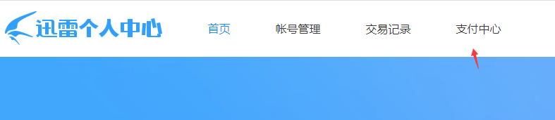 《迅雷》怎么取消自动续费