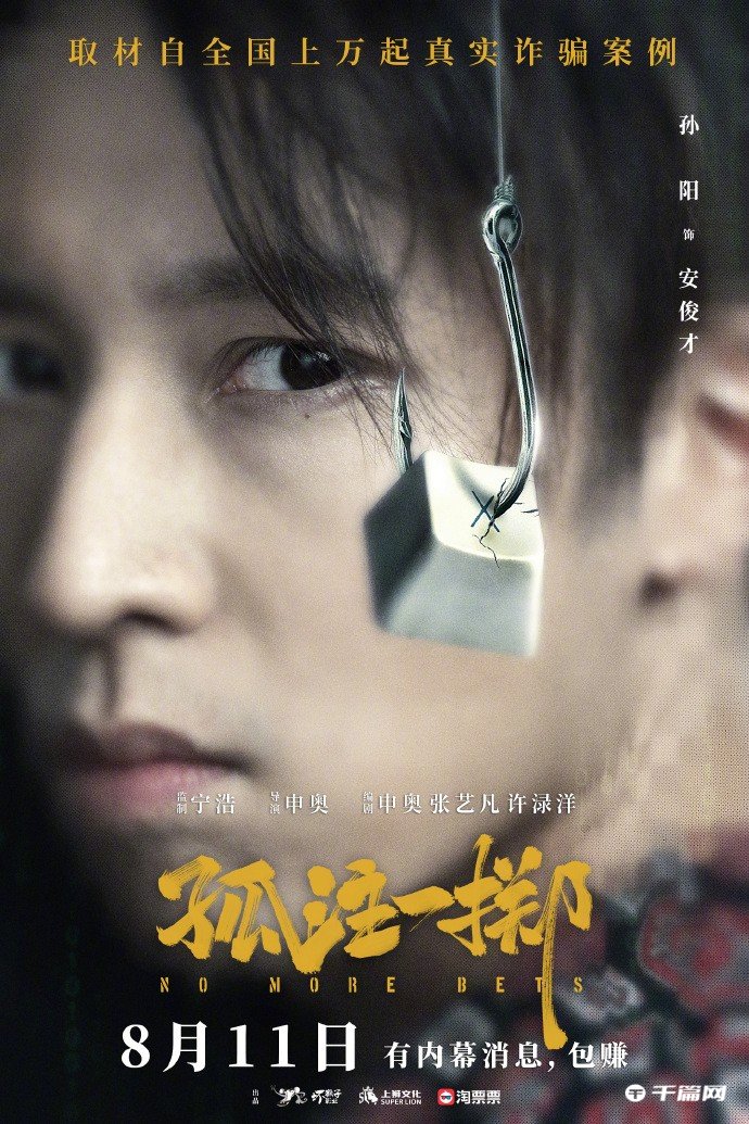 电影《孤注一掷》首曝全阵容，8月11日上映