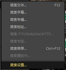 《potplayer》怎么更改简索右栏显示选项