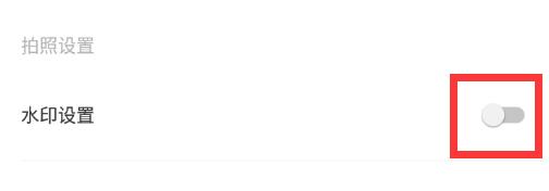 《轻颜相机》水印怎么关闭
