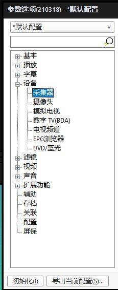 《Potplayer》怎么更改音频采集设备