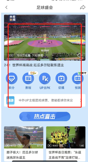 《哔哩哔哩》怎么查看2022世界杯