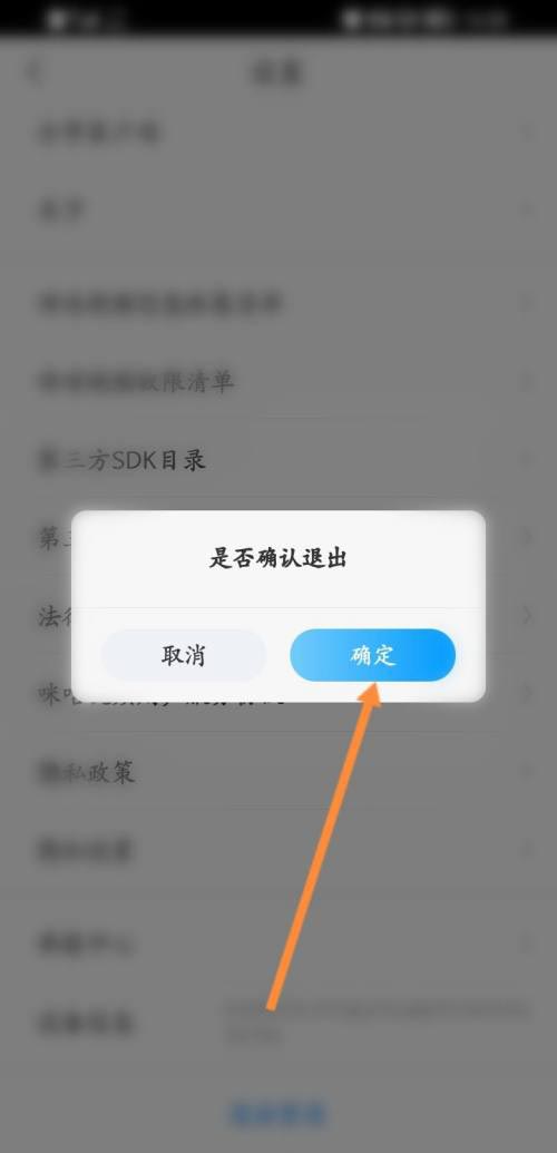 《咪咕视频》怎么退出登录