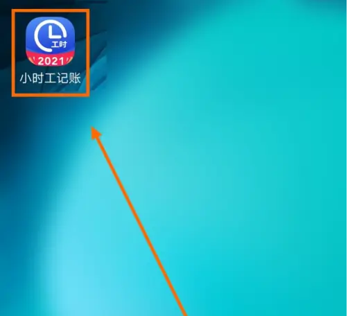 《小时工记账》怎么开启提醒记工时