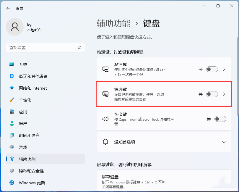 Win11筛选键怎么关闭