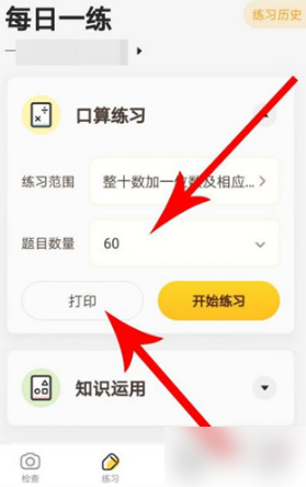 《小猿口算》怎么连接打印机