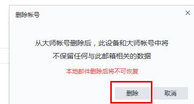 《网易邮箱大师》怎么删掉邮箱帐号