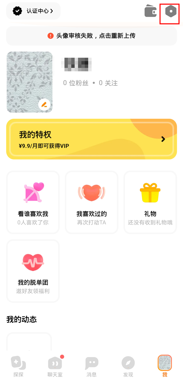 《探探》怎么注销账号