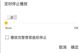 《海贝音乐》怎么设置定时关闭播放