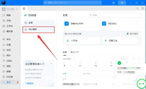 《钉钉》会议纪要模板在哪里