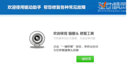 《驱动精灵》怎么修复摄像头