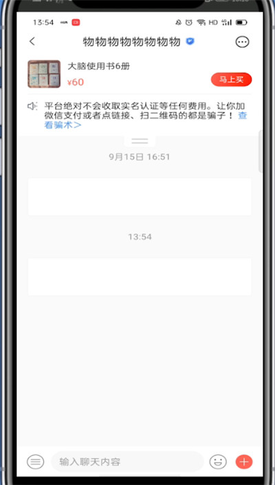 《转转》怎么私聊卖家