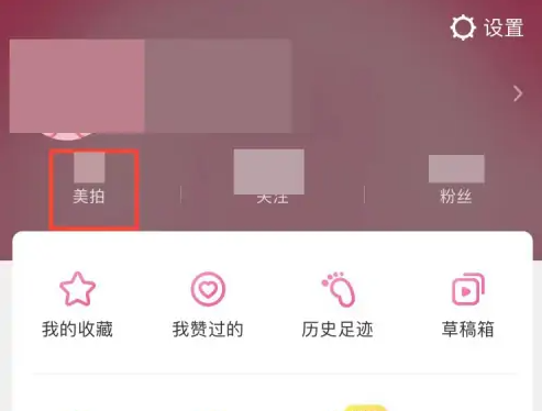 《美拍》怎么设置仅自己可见