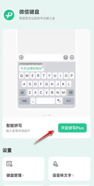 《微信键盘》怎么设置输入法