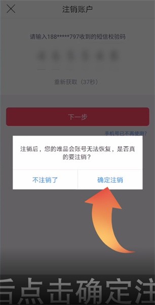《唯品会》怎么注销账号