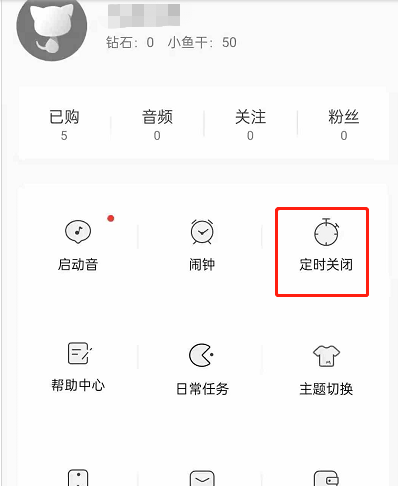《猫耳fm》怎么定时关闭