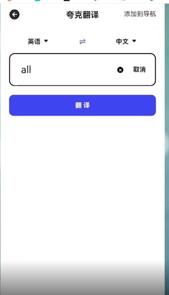《夸克浏览器》怎么自动翻译