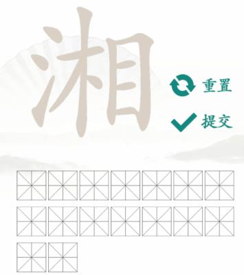 《汉字找茬王》找字湘通关攻略