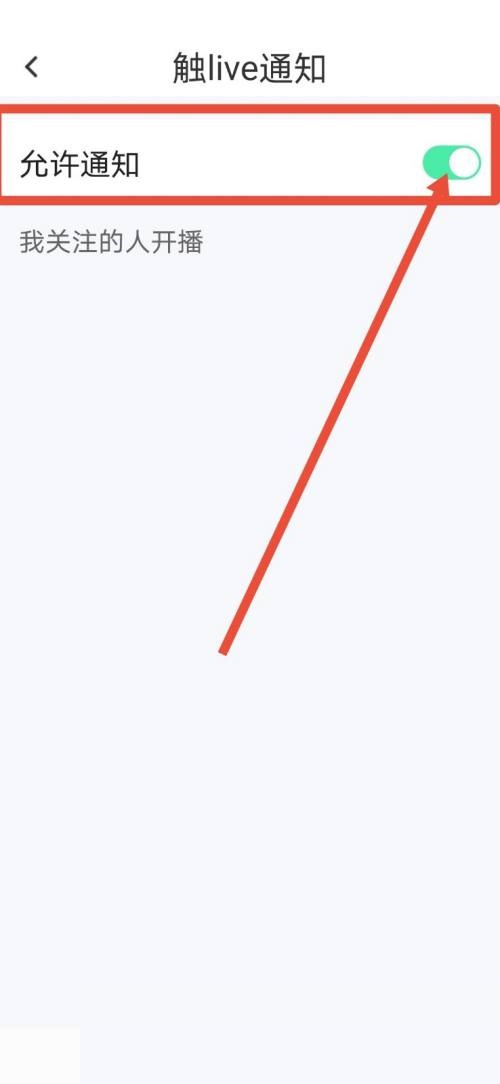 《触漫》怎么关闭直播通知
