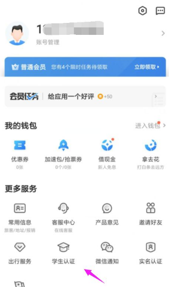 《智行火车票》怎么认证学生票