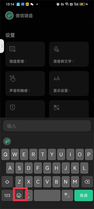《微信键盘》怎么开启表情包功能