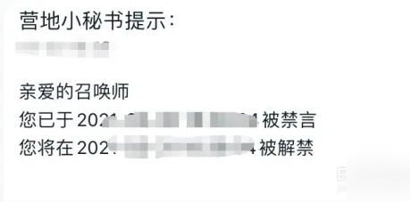 《王者营地》被禁言怎么办