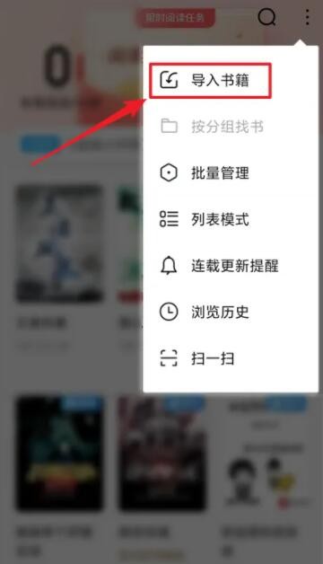 《QQ阅读》怎么导入本地小说