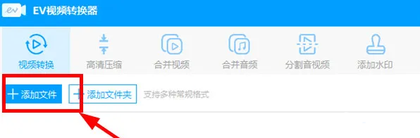 《EV视频转换器》怎么转换视频