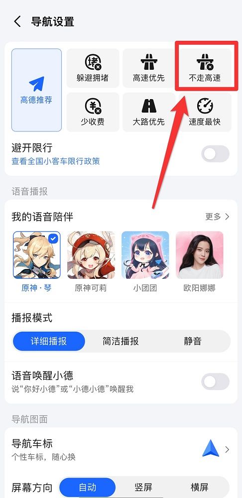 《高德地图》导航怎么设置不走高速公路