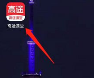 《高途课堂》直播课怎么预约课程
