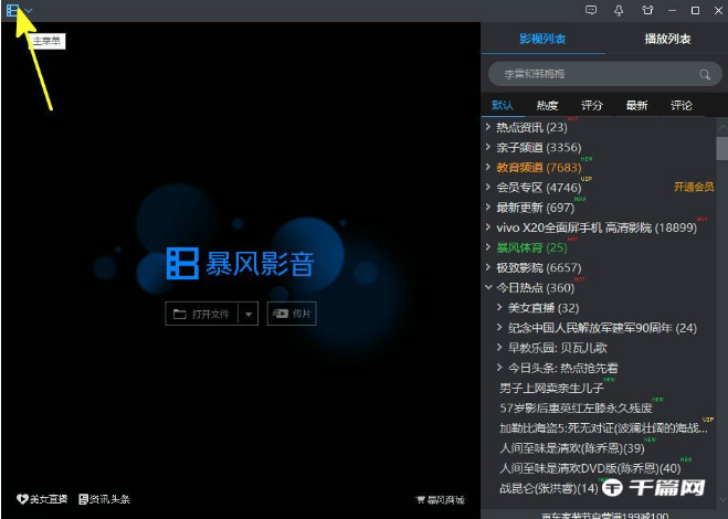 《暴风影音》怎么关闭列表区