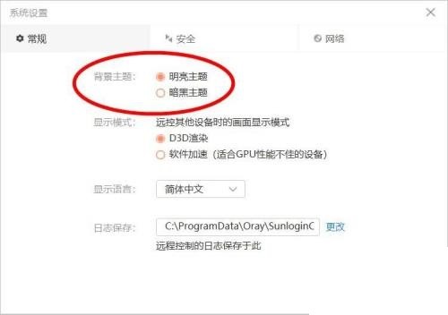 《向日葵远程控制》更改主题怎么改