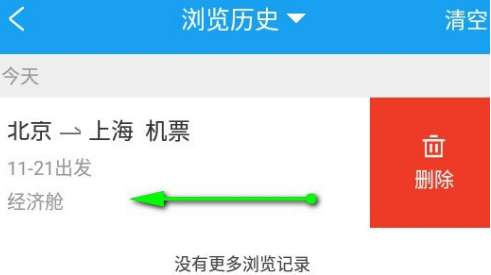 《携程旅行》怎么删除浏览记录